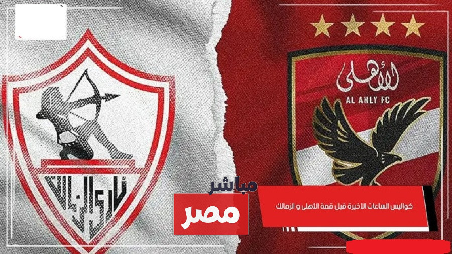 موعد مباراة الاهلي والزمالك