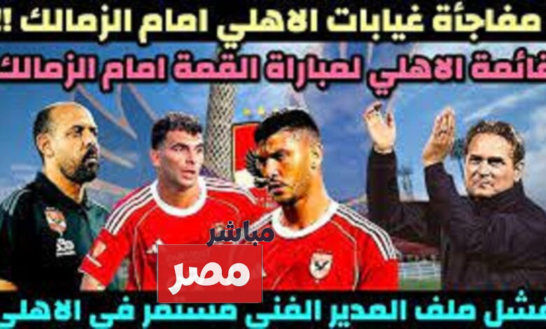 قائمة الاهلي لمواجهة الزمالك