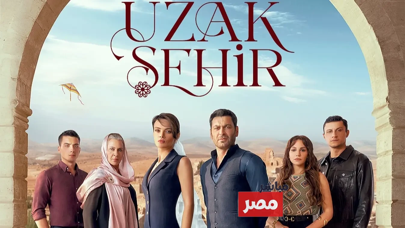 مسلسل المدينة البعيدة الموسم الثاني