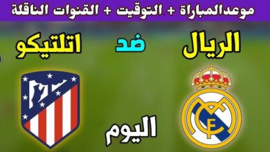القنوات الناقلة لمباراة ريال مدريد وأتلتيكو مدريد