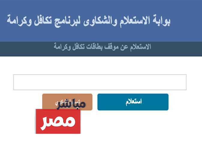 استعلام تكافل وكرامة