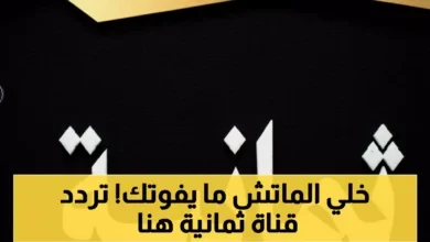 تردد قناة ثمانية