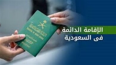 الإقامة الدائمة الجديدة بالسعودية