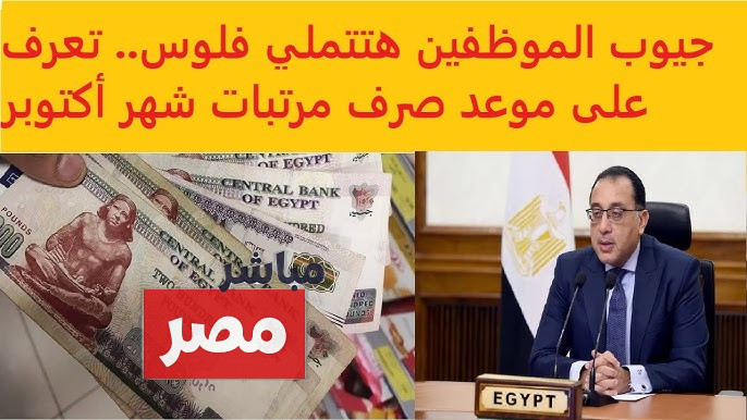 موعد صرف مرتبات شهر أكتوبر