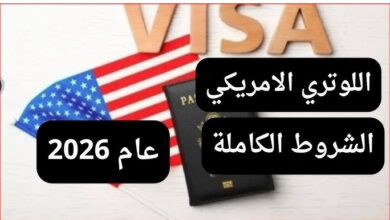 اللوتري الأمريكي 2026