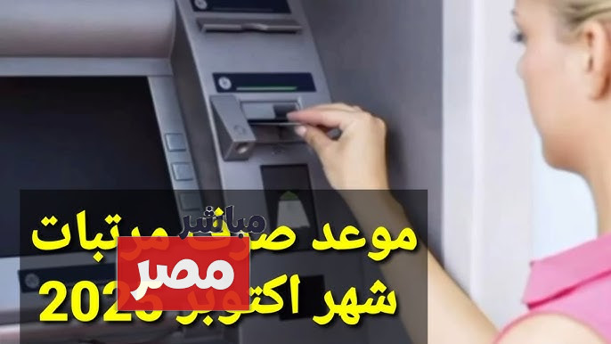 موعد صرف مرتبات شهر أكتوبر 2025