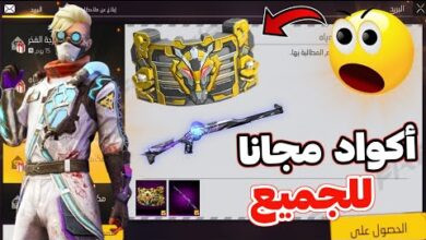 أكواد فري فاير مجانا