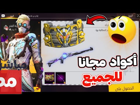 أكواد فري فاير مجانا