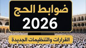 قرعة الحج 2026