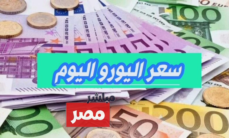سعر اليورو اليوم