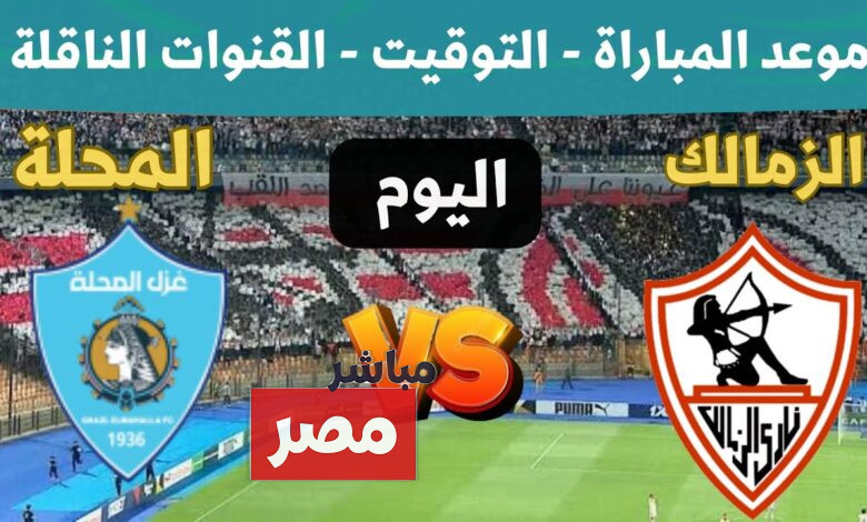 موعد مباراة الزمالك والمحلة