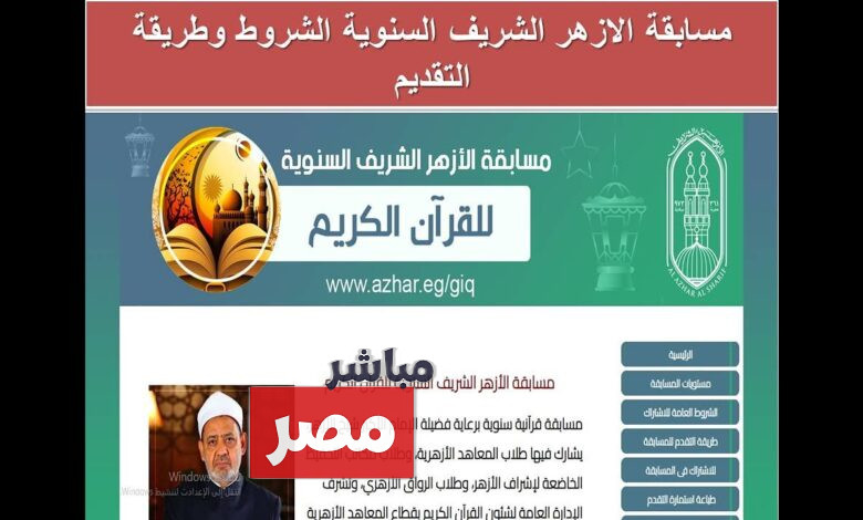مسابقة الأزهر الشريف لحفظ القرآن 2025