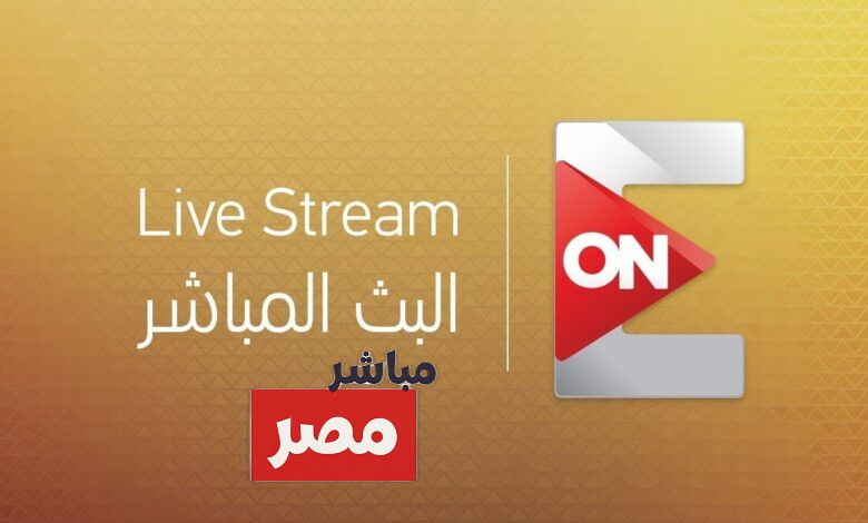 تردد قناة أون إي