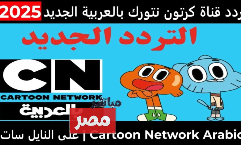 تردد قناة كرتون نتورك بالعربية 2025