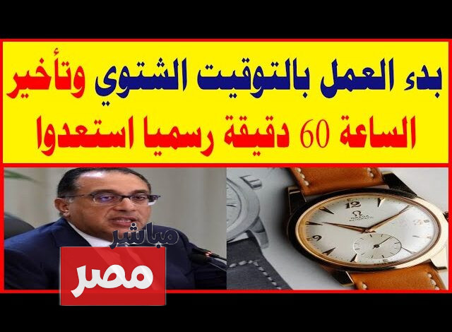 العمل بالتوقيت الشتوي