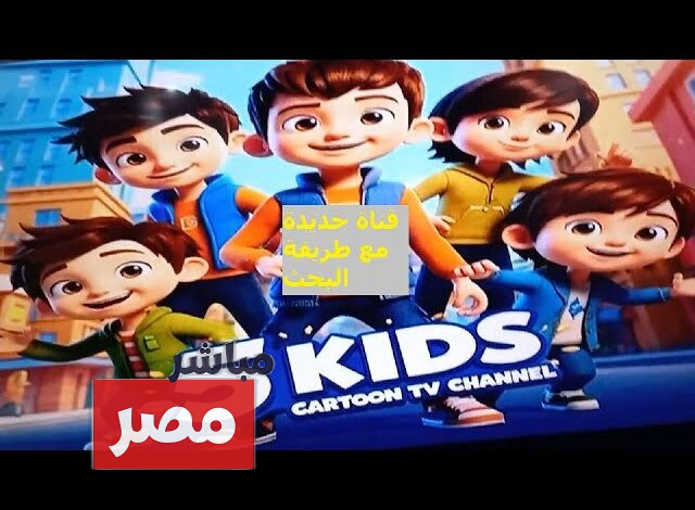 تردد قناة 5 Kids