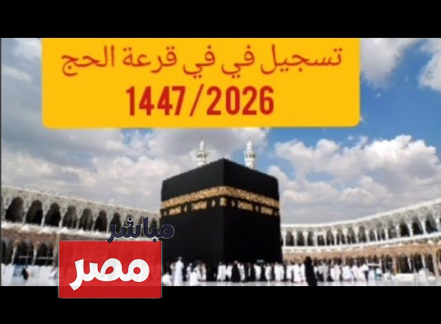 موعد تقديم قرعة الحج 2026
