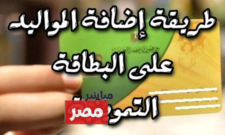 إضافة مواليد وزارة التموين