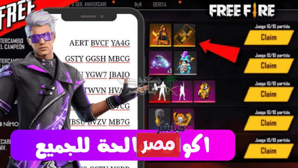 اكواد فري فاير