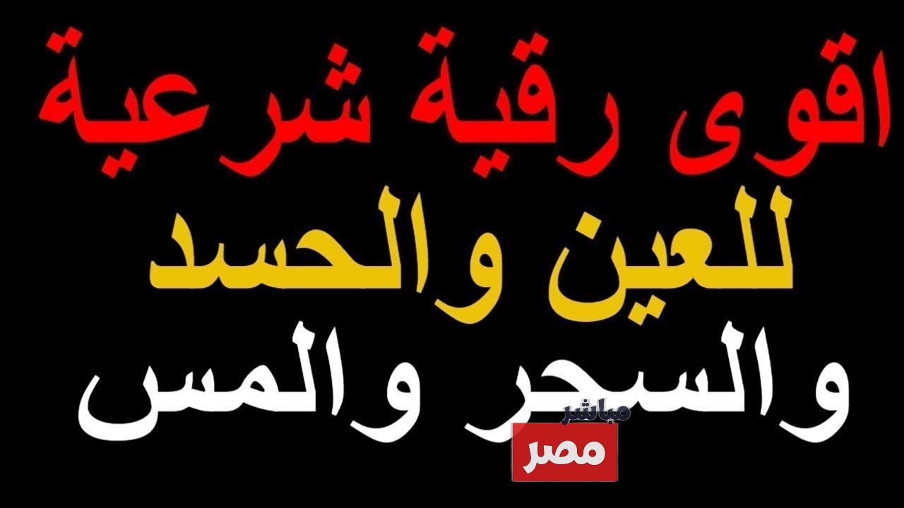 رقية شرعية مكتوبة