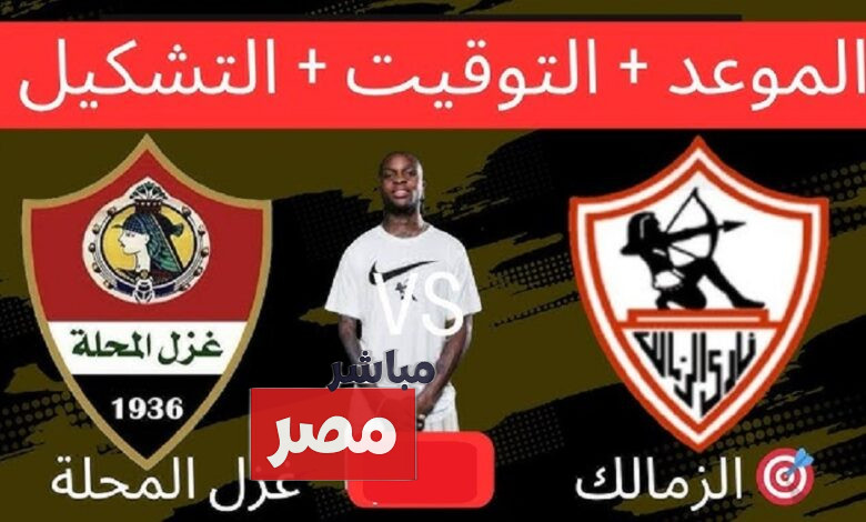 الزمالك وغزل المحلة