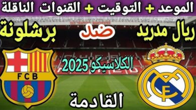 ريال مدريد ضد برشلونة