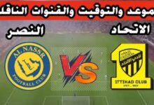 القنوات الناقلة لمباراة النصر والاتحاد