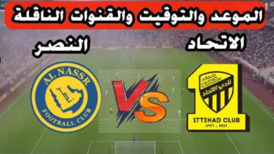 القنوات الناقلة لمباراة النصر والاتحاد