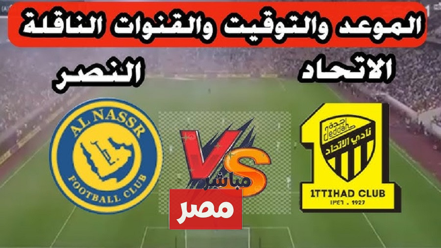 النصر ضد الاتحاد