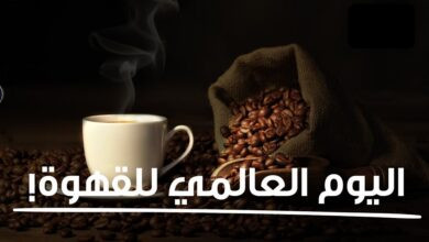 اليوم العالمي للقهوة