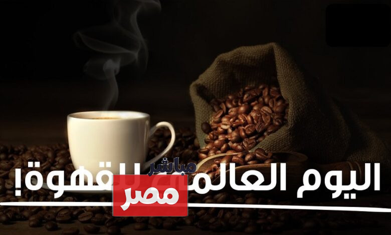 اليوم العالمي للقهوة