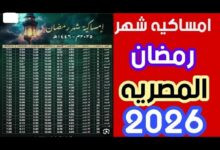 امساكية رمضان 2026