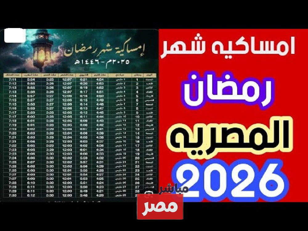 امساكية شهر رمضان 2026