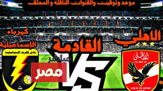 موعد مباراة الاهلي القادمة