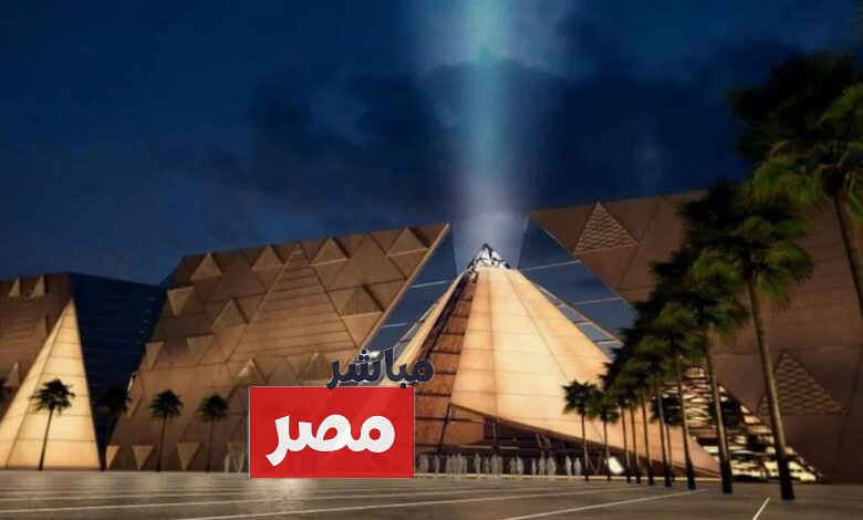 سعر تذكرة المتحف المصري الكبير