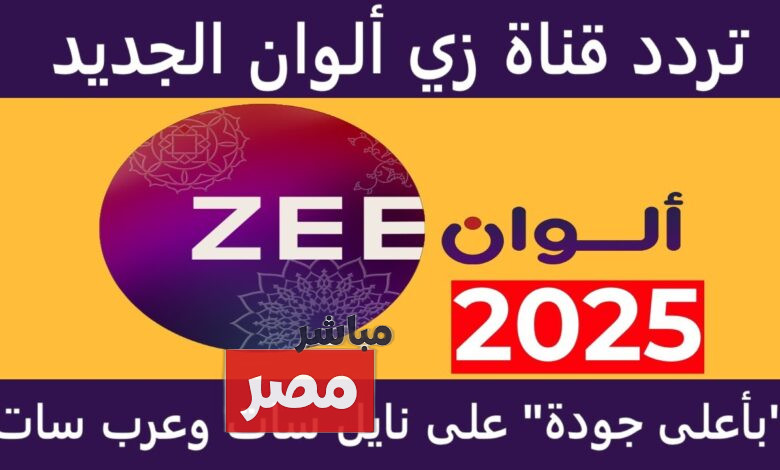 تردد زي الوان