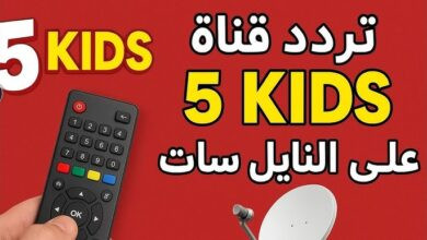 تردد قناة 5 kids