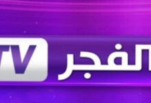 تردد قناة الفجر