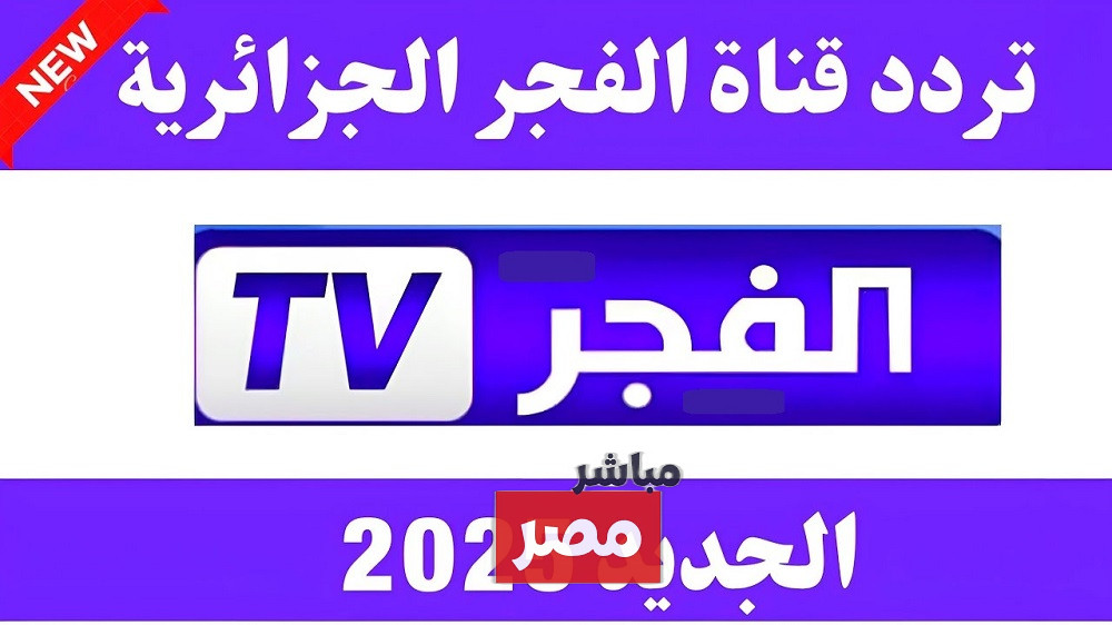 تردد قناة الفجر الجزائرية 2025