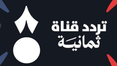 تردد قناة ثمانية