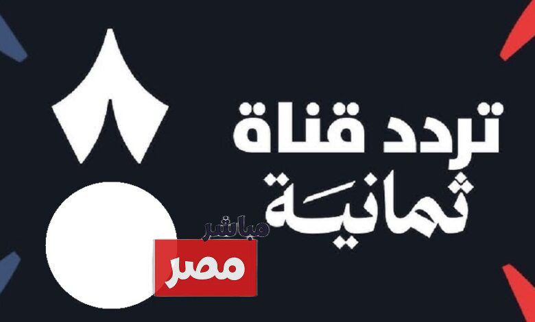 تردد قناة ثمانية