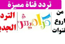 تردد قناة كراميش