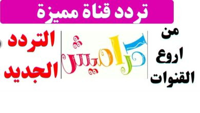 تردد قناة كراميش