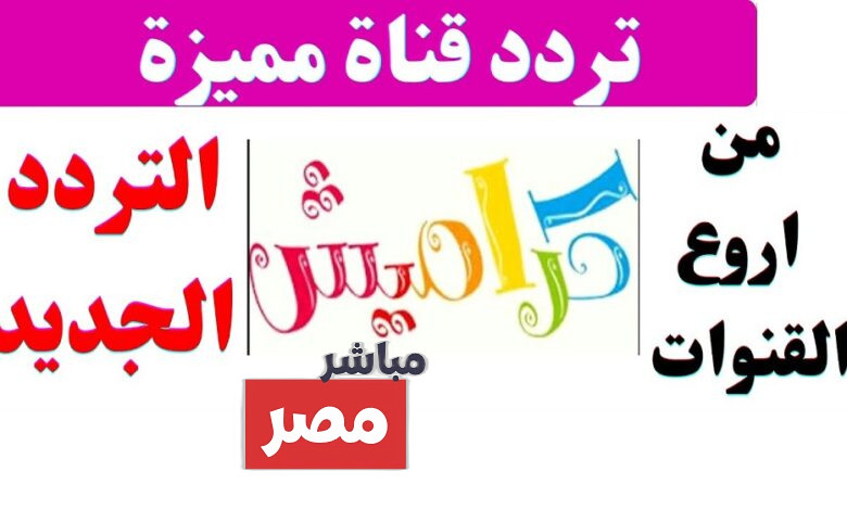 تردد قناة كراميش