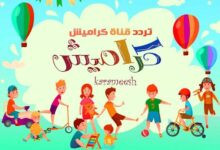 تردد قناة كراميش 2026