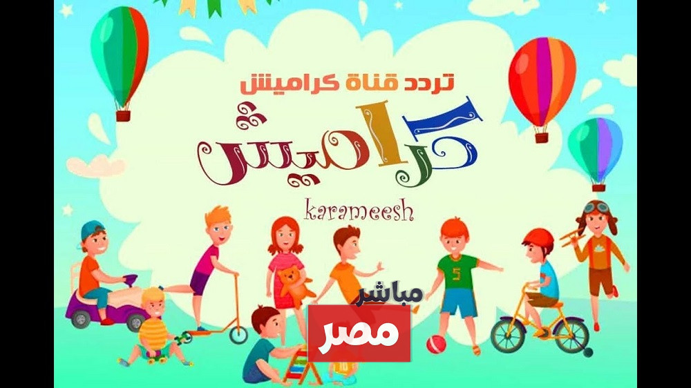 تردد قناة كراميش