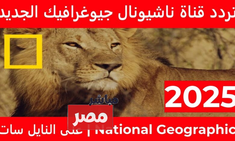 تردد قناة ناشيونال جيوغرافيك