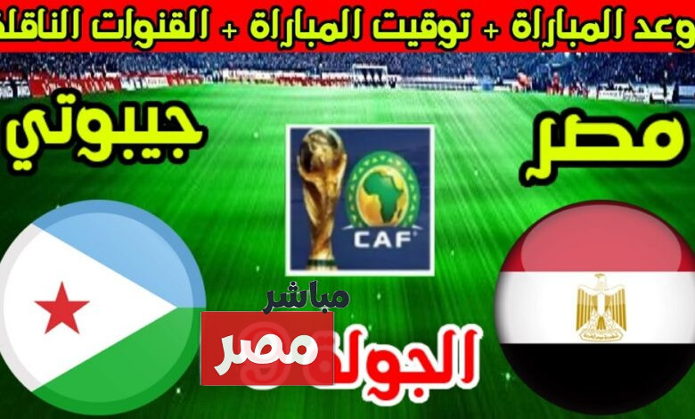 موعد مباراة مصر وجيبوتي