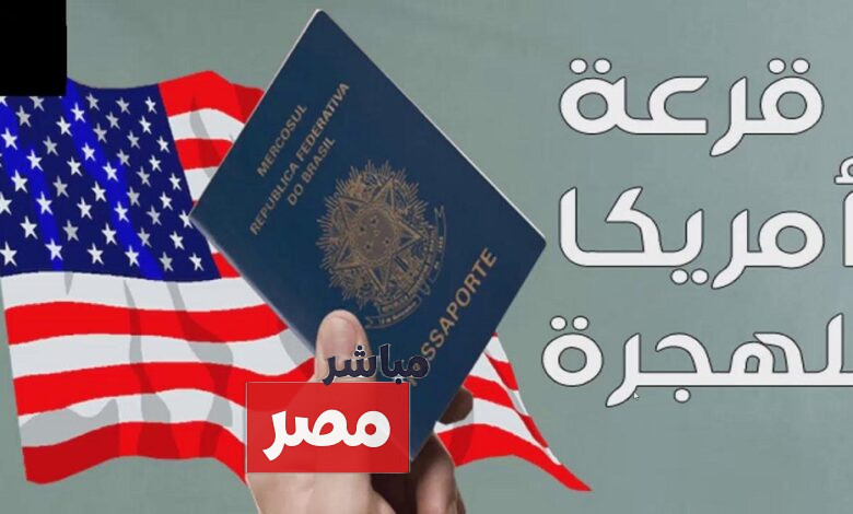التقديم في اللوتري الأمريكي 2027
