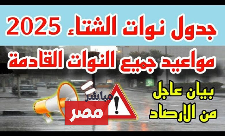 جدول النوات